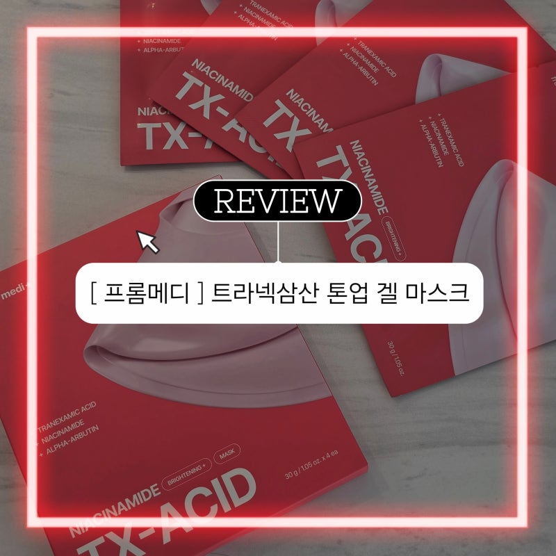 기미 수면팩 추천하고 싶어서 기록한 내돈내산 1주일 사용기 | 프롬메디 트라넥삼산 수면팩
