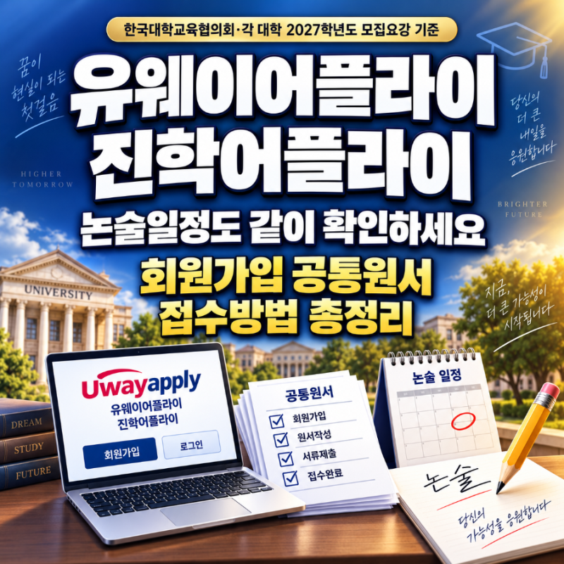 유웨이어플라이 진학어플라이, 회원가입 공통원서 접수방법 논술일정 총정리