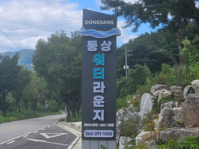 완주 동상 워터라운지, 아이와 다녀온 전주 근교 물놀이 후기