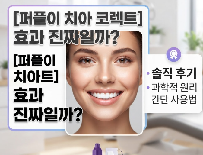 퍼플이 치아 코렉트 효과 진짜일까 후기 원리 사용법까지