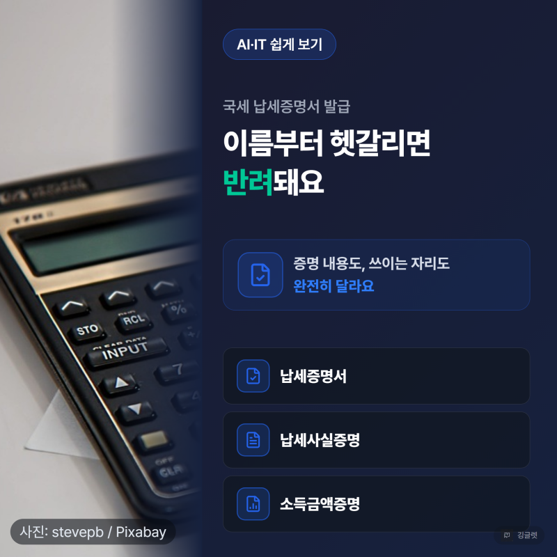 국세 납세증명서 발급, 납세사실증명이랑 헷갈리면 반려돼요