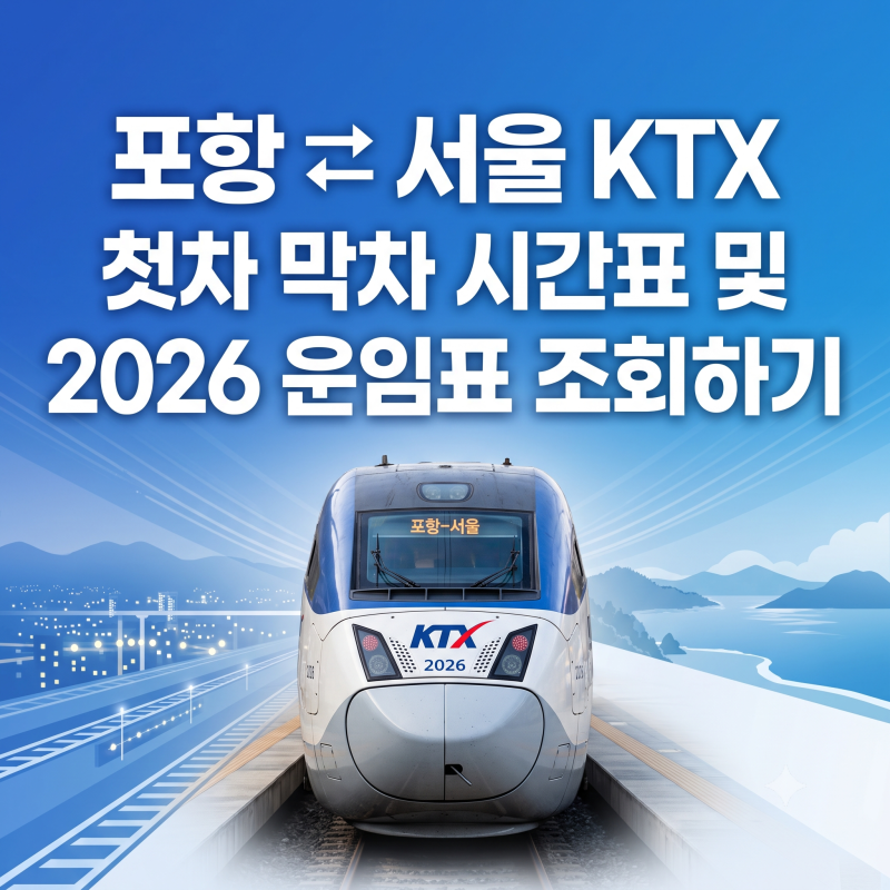포항 서울 KTX 첫차 막차 시간표 및 2026 운임표 조회하기
