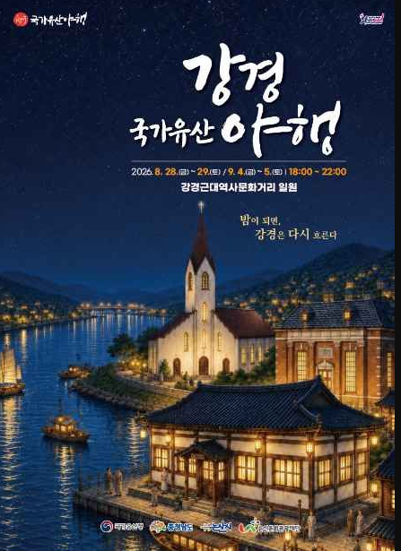 2026 강경 국가유산야행 총정리! 일정부터 멘보샤급 볼거리·야경·먹거리 팁 (논산 아이와 가....