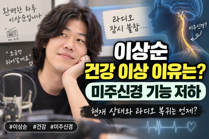 이상순 건강 이상 이유는? 미주신경 기능 저하로 라디오 불참, 현재 상태 총정리