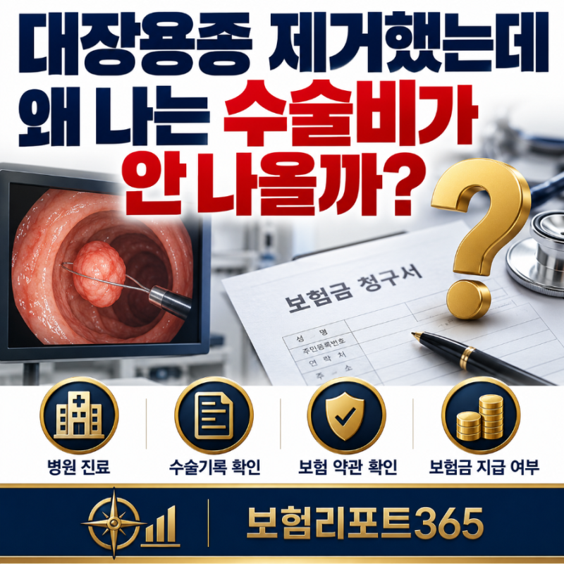 대장용종 제거했는데 왜 나는 수술비가 안나올까?