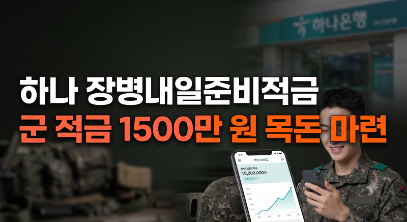 하나은행 하나 장병내일준비적금 군인적금 목돈 만들기 총정리: 최고 금액 이율 조건과 정부....