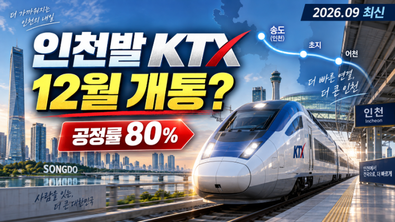 인천발 KTX 2026년 9월 최신 진행상황