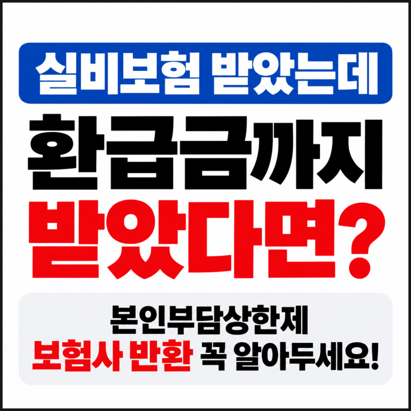 실비보험 받았는데 환급금까지 받았다면 본인부담상한제 보험사 반환 꼭 확인하세요