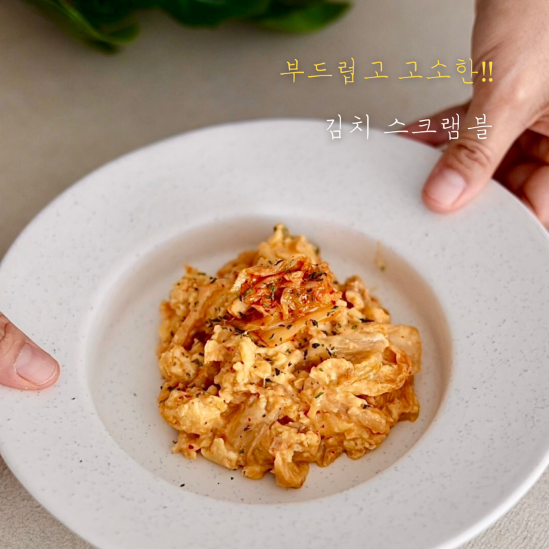 김치 스크램블 에그 만들기｜10분 집밥 전문가의 초간단 계란 스크럼블 레시피