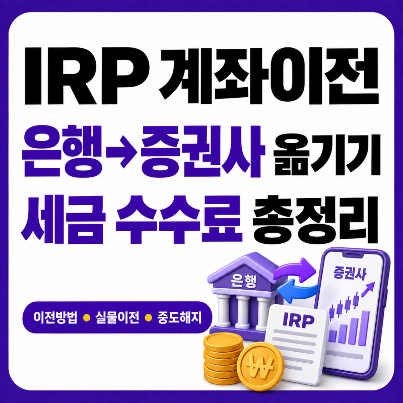 IRP 계좌이전 방법, 은행 증권사 퇴직연금 옮기기 수수료 세금 중도해지 차이 총정리