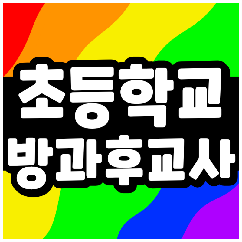 초등학교 방과후돌봄교사, 고졸이라면 자격조건부터 확인하세요