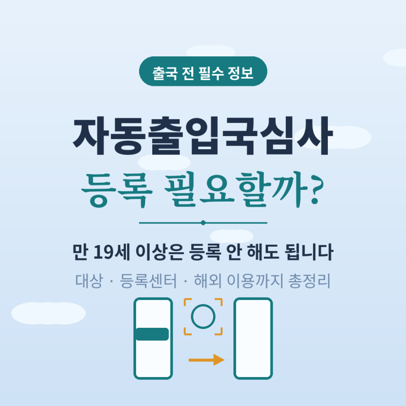 자동출입국심사 등록하러 가지 마세요, 대부분은 '이것' 때문에 필요 없습니다 (대상·등록센....