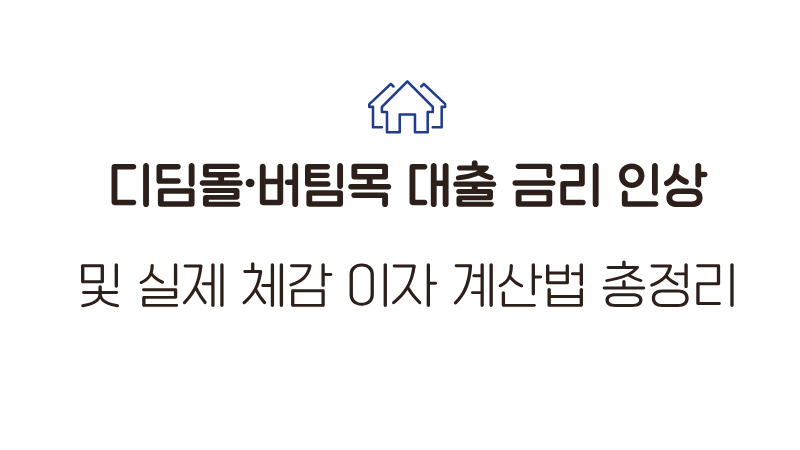 디딤돌·버팀목 대출 금리 인상(또는 변경) 실제 체감 이자 계산법