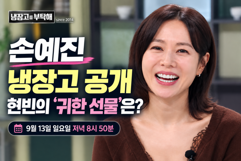 냉장고를 부탁해 손예진 언제 나오나? 현빈이 받은 귀한 선물까지