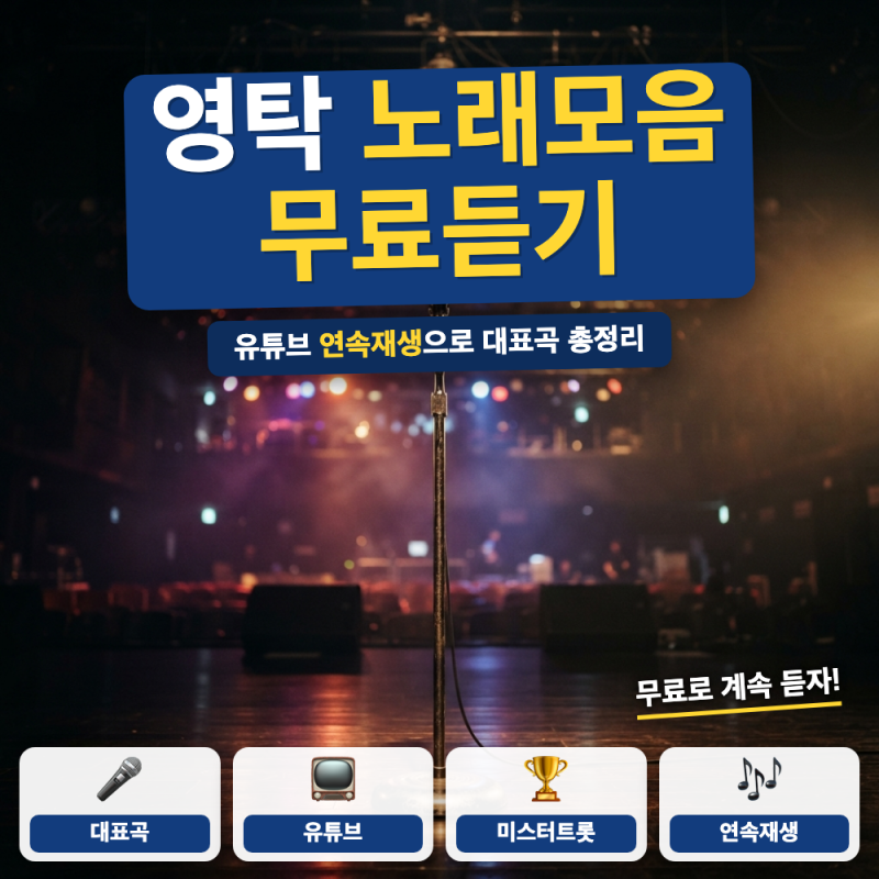 영탁 노래모음 연속 듣기 재생 방법은?(+ 무료 재생목록, 대표곡 발매일)