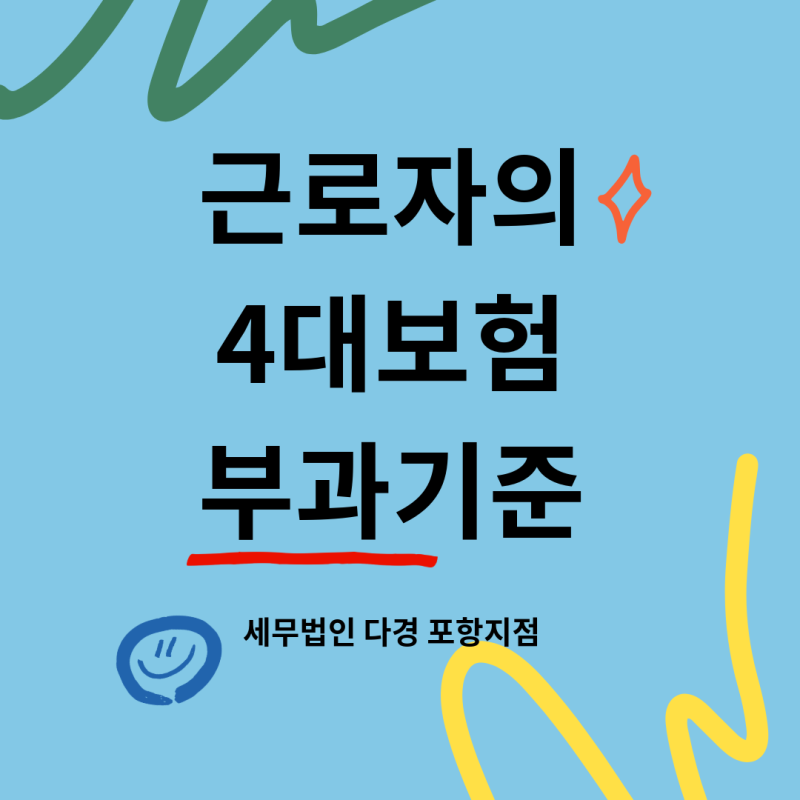[포항 세무사]일용직, 상용직, 프리랜서 4대보험 부과 기준