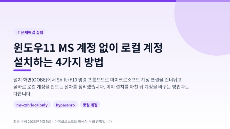 윈도우11 MS 계정 없이 로컬 계정 설치하는 4가지 방법