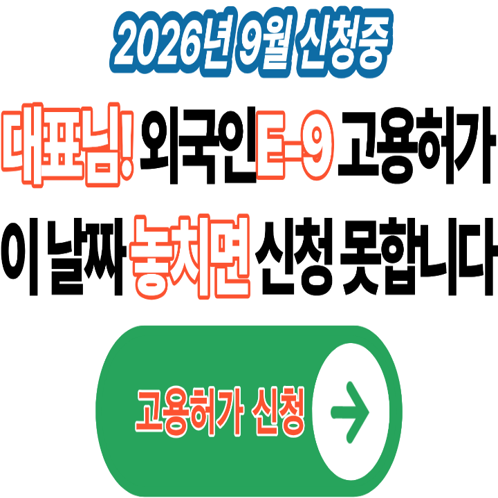 외국인노동자 E-9 고용허가 신청 총정리(+2026)