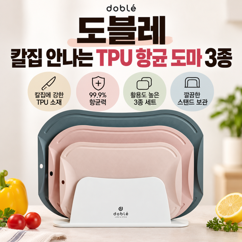 항균 도마 추천 | 도블레 칼집 안나는 TPU 항균 도마 3종 선물세트