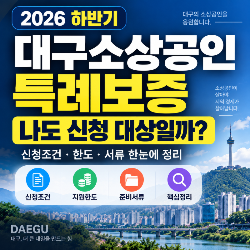 2026 하반기 대구소상공인특례보증, 신청 전 꼭 확인해야 할 조건과 한도