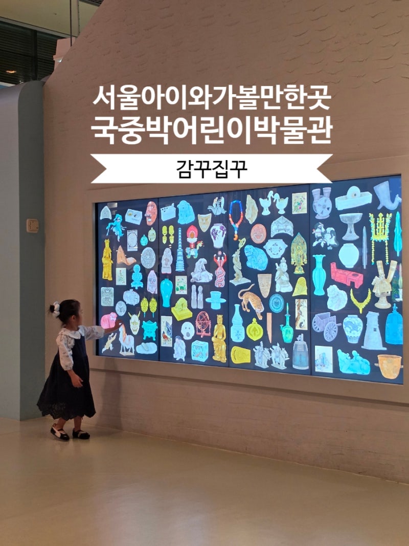 서울 용산구 아이와 가볼만한 실내 국립중앙박물관 주말 어린이박물관 사전예약 관람 후기 ....
