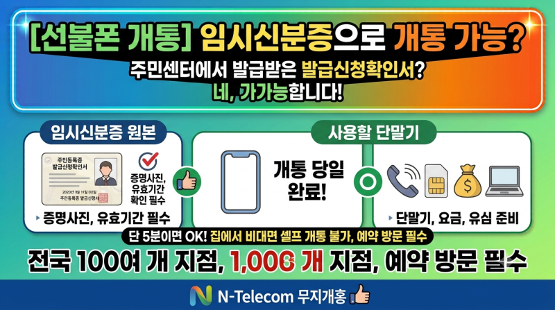 [선불폰 개통] 주민센터에서 발급받은 임시신분증으로 선불폰 개통 가능할까? (주민등록증 ....