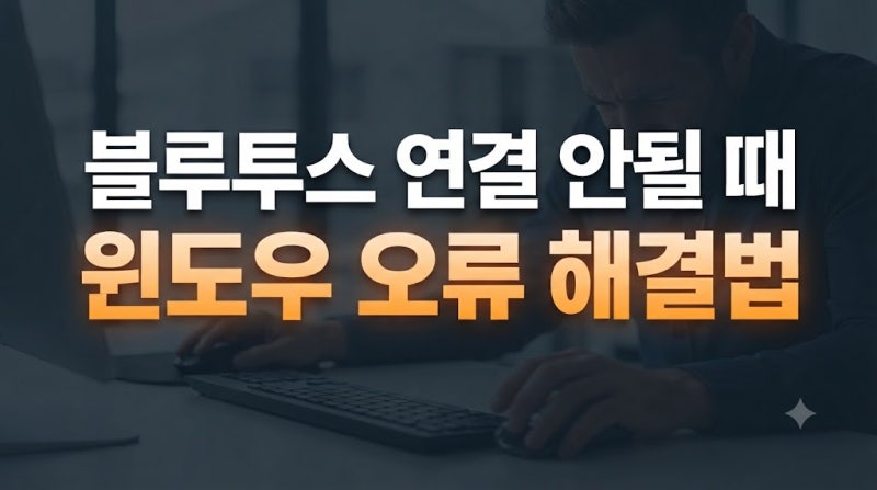 윈도우 컴퓨터 블루투스 연결 안됨 실패 오류 해결방법