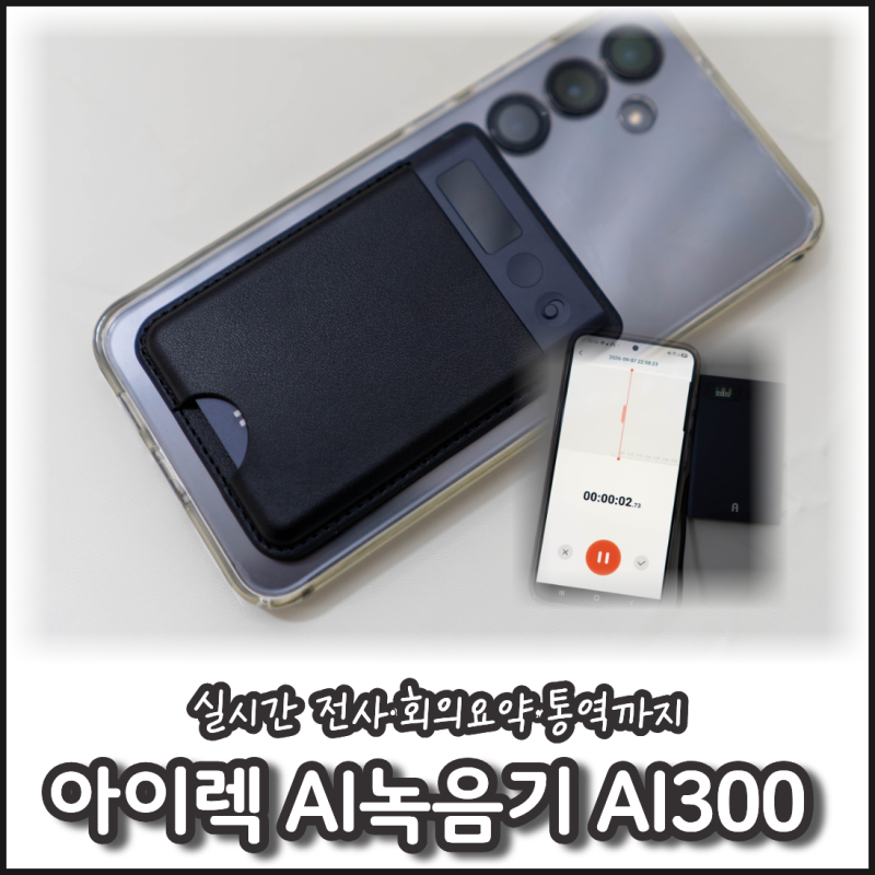 아이렉 AI녹음기 AI300 써보니! 실시간 전사·회의요약·통역까지