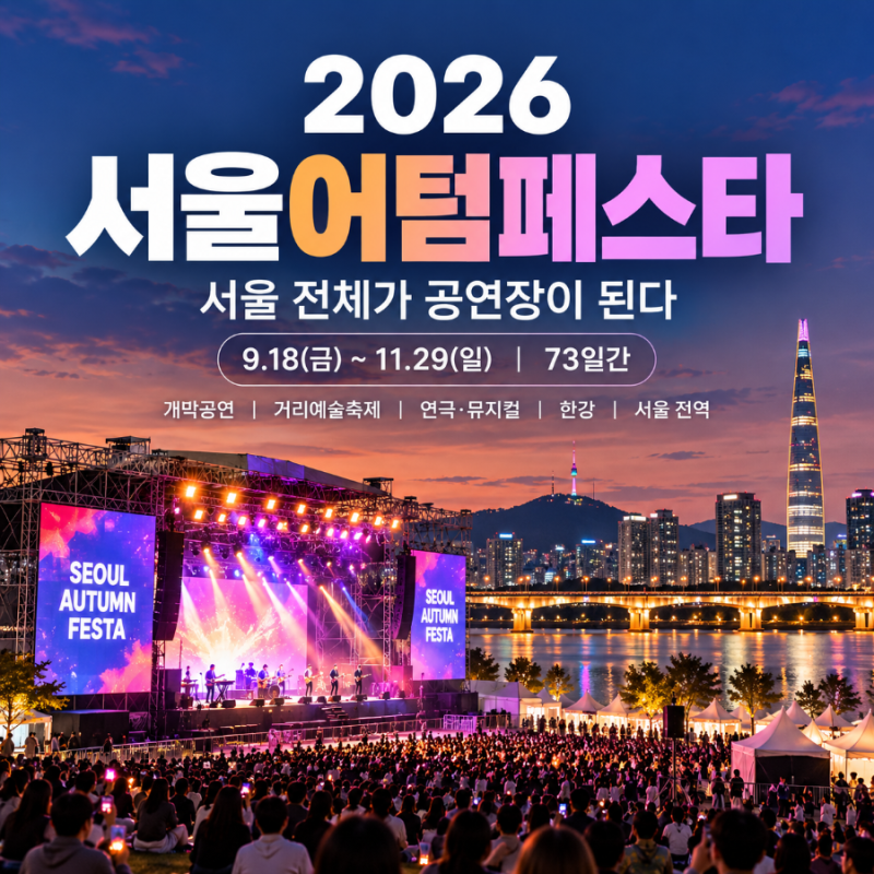 서울 전체가 공연장이 된다! 2026 서울어텀페스타 일정·개막공연·프로그램 총정리