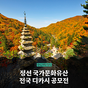 정선의 문화유산과 자연을 담은 전국 디카시 공모전