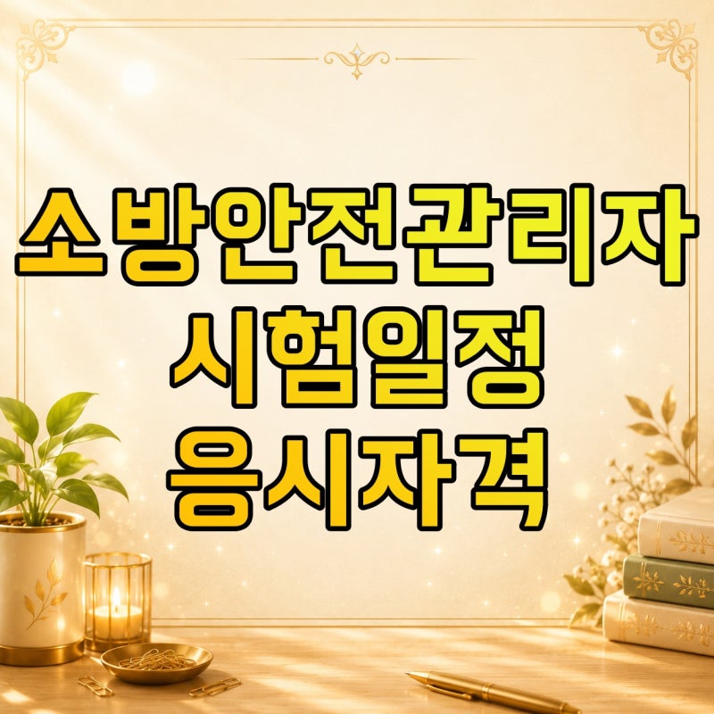소방안전관리자 시험일정·응시자격, 특급·1급·2급 확인 방법