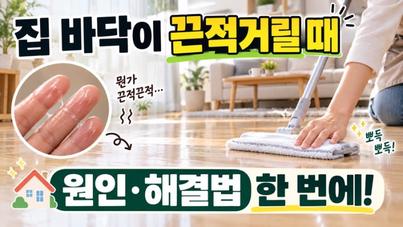 집 바닥이 끈적거릴 때 원인부터 해결법까지｜물걸레질해도 찝찝하다면