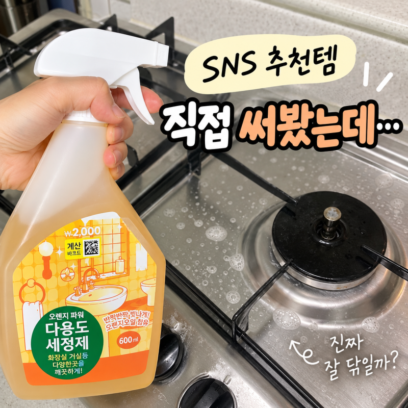 다이소 다용도 세정제 추천하길래 써봤는데, 가스레인지 청소 솔직후기