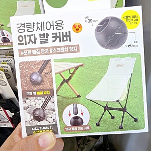 다이소 경량체어용 의자 발 커버 상세 리뷰 (품번 1048162, 캠핑체어 볼핏 모래 빠짐·파쇄석 스....