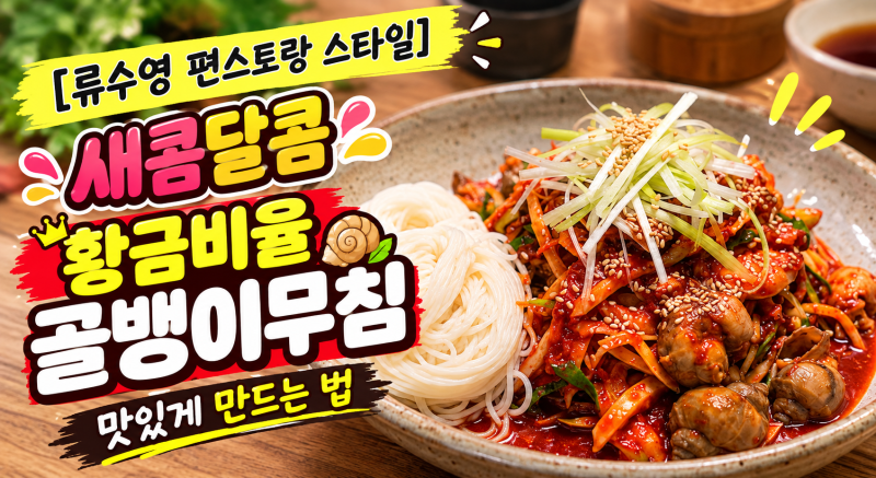 [류수영 편스토랑 스타일] 새콤달콤 황금비율 골뱅이무침 맛있게 만드는 법