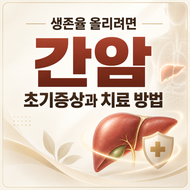 간암 생존율 올리려면, 초기증상과 치료 방법