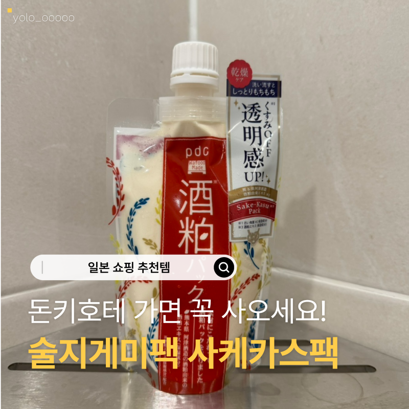 돈키호테 가면 꼭 사오세요! 술지게미팩 직접 써본 후