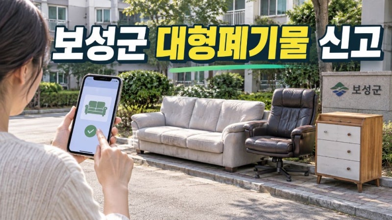 보성군 대형폐기물 인터넷신고 방법과 빼기 앱·스티커 가격·배출 신청 총정리