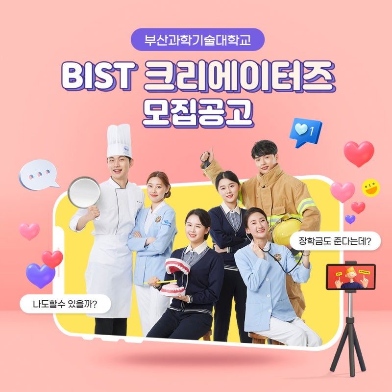 Busan Institute of Science and Technology 2026 BIST Creators Recruitment!