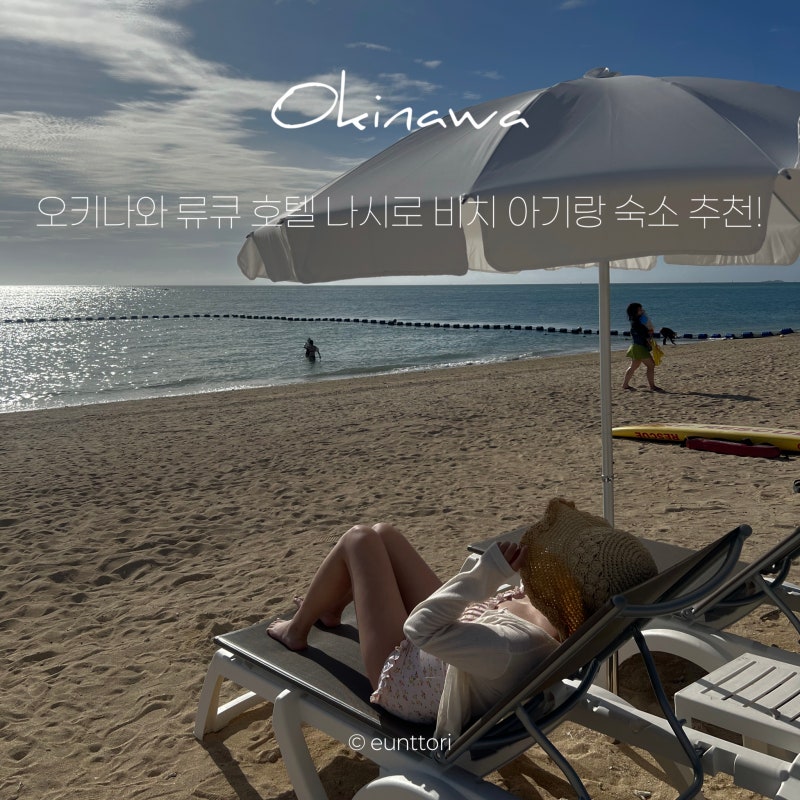 오키나와 류큐 호텔 나시로 비치 태교여행 아기랑 숙소 추천! 수영장 조식 꿀팁 (할인쿠폰 포....