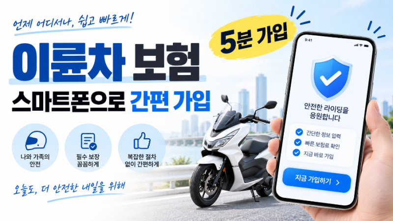 이륜차 보험 스마트폰으로 5분 만에 가입하는 방법｜다이렉트 보험 링크 정리