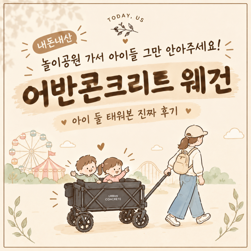 내돈내산 | 놀이공원 가서 아이들 그만 안아주세요! | 어반콘크리트 웨건, 아이 둘 태워본 진....