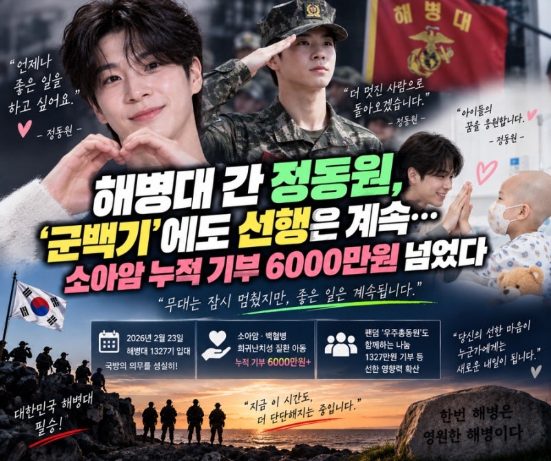 해병대 간 정동원, ‘군백기’에도 선행은 계속…소아암 누적 기부 6000만원 넘었다