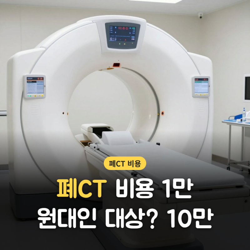 폐CT 비용 1만 원대인 대상? 10만 원 넘게 내지 않는 확인 기준