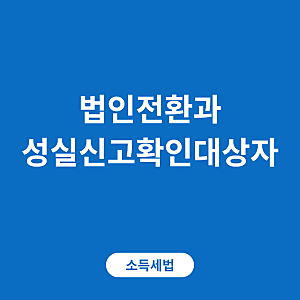 법인전환과 성실신고확인대상자 | 종합소득세