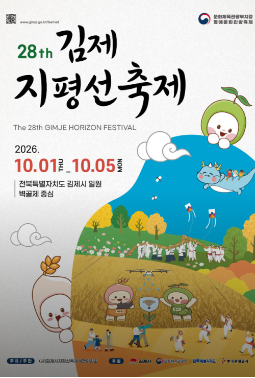 10월 가을 축제 / 전북 김제 / 제28회 김제 지평선축제 (10/1~10/5)