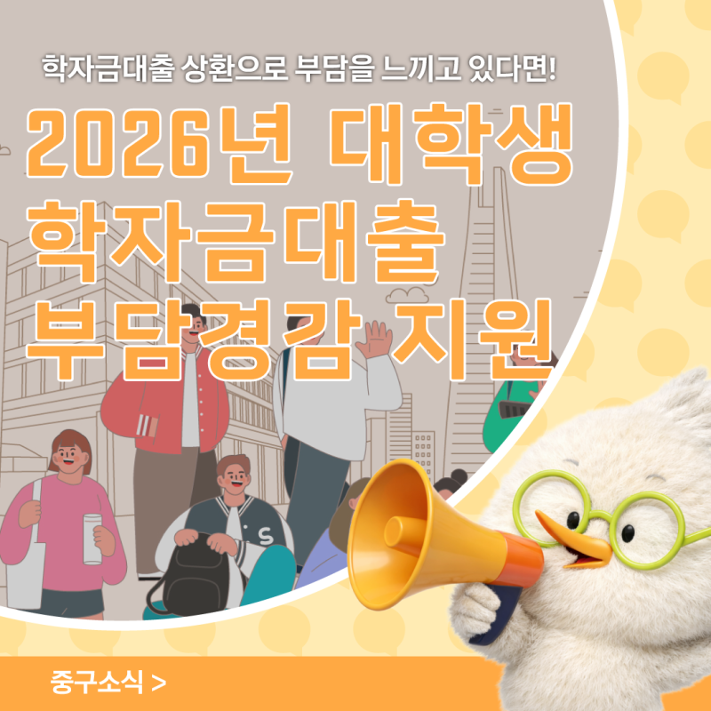 2026년 대학생 학자금대출 부담경감 지원 신청 안내