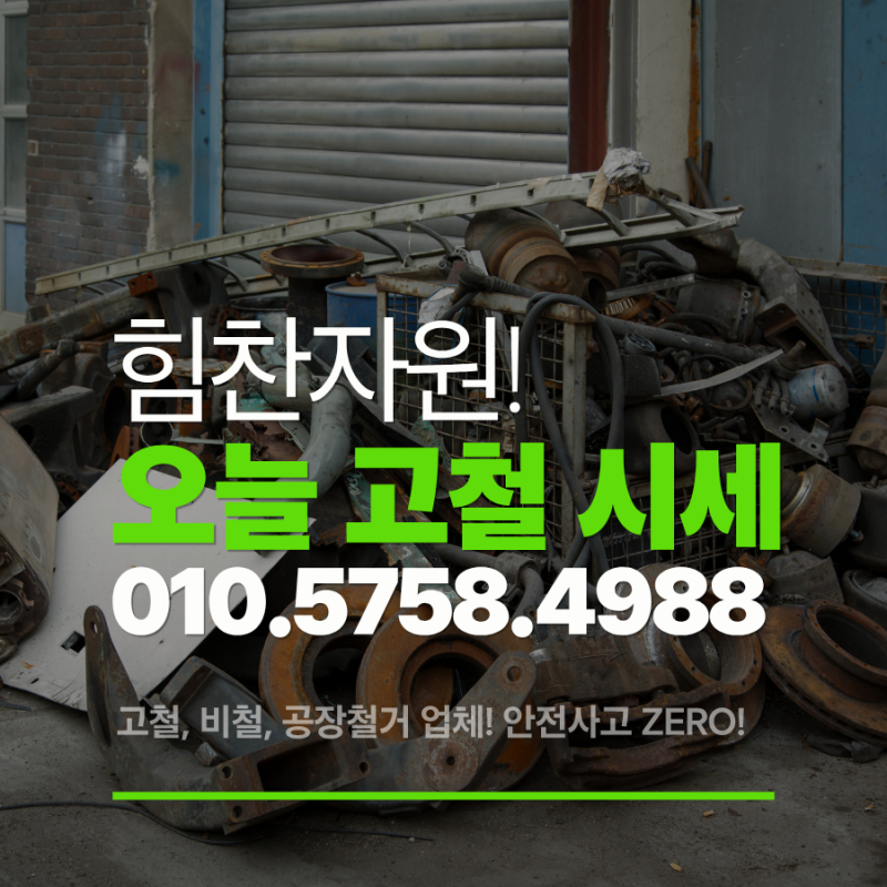 오늘고철시세 및 고철 시세 1kg 가격 안내 (구리 고철시세 오늘 및 LME 차이 분석)
