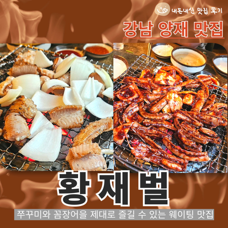 깅남양재맛집_황재벌 본점 꼼장어부터 쭈꾸미까지 제대로 먹고 온 후기
