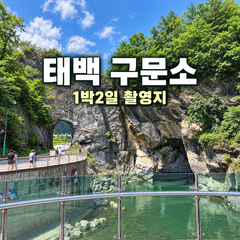 태백 구문소 주차부터 석문 산책 1박2일 촬영지